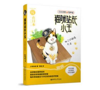 「貓咪站長小玉」輕小說 (日)小島光信著日本民間小說